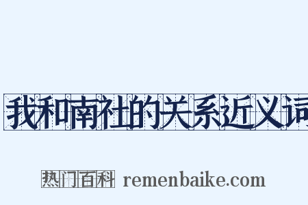 我和南社的关系近义词是什么意思的图片